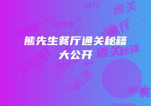 熊先生餐厅通关秘籍大公开