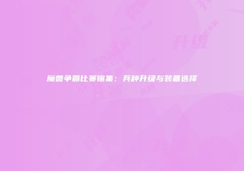 魔兽争霸比赛锦集：兵种升级与装备选择