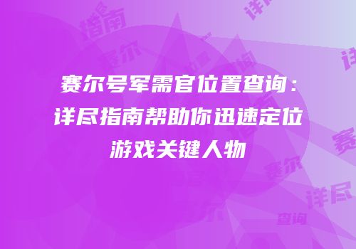 赛尔号军需官位置查询：详尽指南帮助你迅速定位游戏关键人物