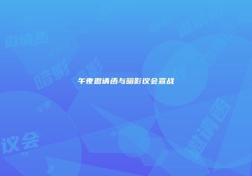 午夜邀请函与暗影议会宣战