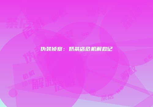 伪装侦察：奶茶店危机解救记