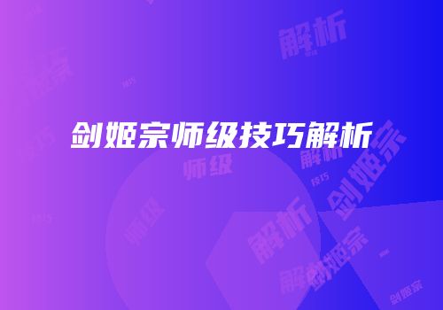 剑姬宗师级技巧解析