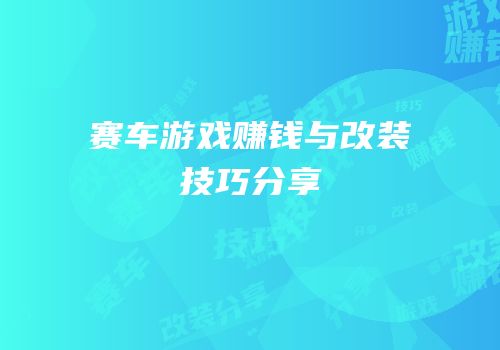 赛车游戏赚钱与改装技巧分享