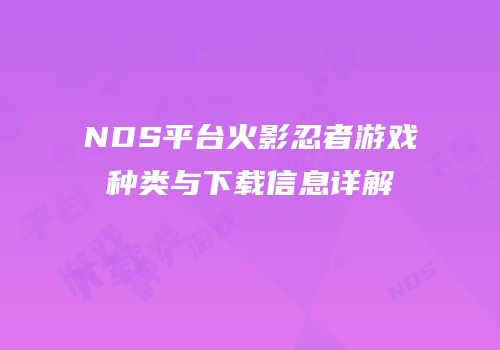 NDS平台火影忍者游戏种类与下载信息详解
