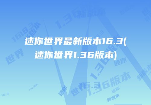 迷你世界最新版本16.3(迷你世界1.36版本)