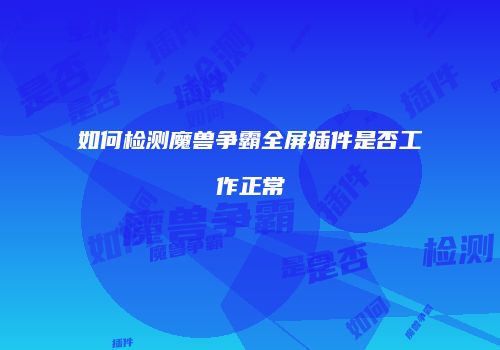 如何检测魔兽争霸全屏插件是否工作正常