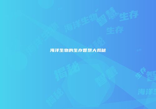 海洋生物的生存智慧大揭秘