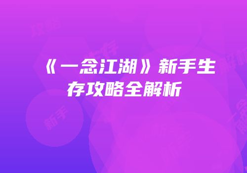 《一念江湖》新手生存攻略全解析