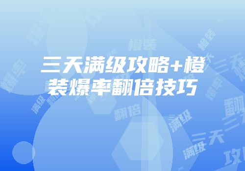 三天满级攻略+橙装爆率翻倍技巧