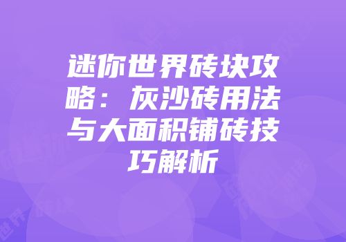 迷你世界砖块攻略：灰沙砖用法与大面积铺砖技巧解析