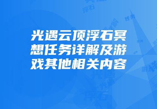 光遇云顶浮石冥想任务详解及游戏其他相关内容
