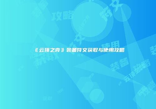 《云顶之弈》装备符文获取与使用攻略
