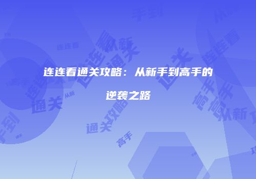 连连看通关攻略：从新手到高手的逆袭之路