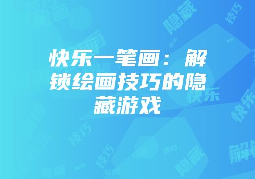 快乐一笔画：解锁绘画技巧的隐藏游戏