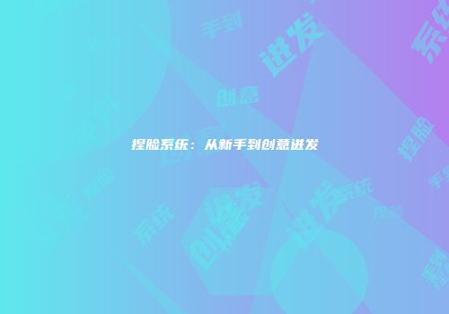 捏脸系统：从新手到创意迸发