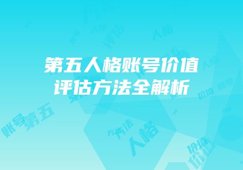 第五人格账号价值评估方法全解析