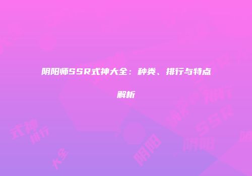 阴阳师SSR式神大全：种类、排行与特点解析