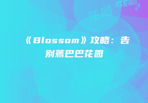《Blossom》攻略：告别蔫巴巴花园