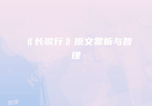 《长歌行》原文赏析与哲理