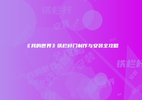 《我的世界》铁栏杆门制作与安装全攻略