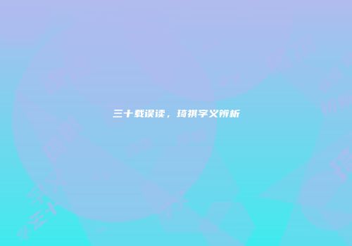 三十载误读，琦祺字义辨析