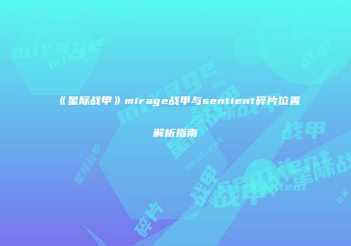 《星际战甲》mirage战甲与sentient碎片位置解析指南