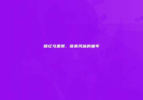 回忆马里奥，像素风味的童年