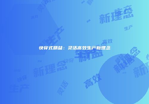 快穿式精益：灵活高效生产新理念