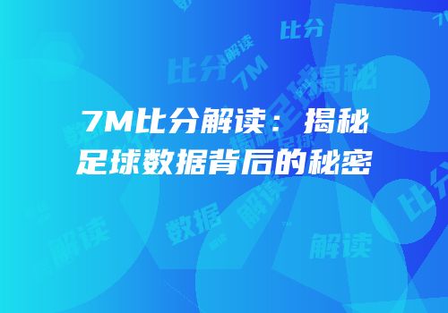 7M比分解读：揭秘足球数据背后的秘密