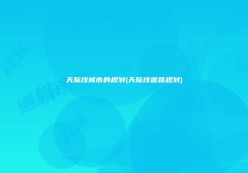 天际线城市的规划(天际线道路规划)