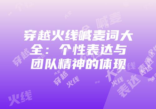 穿越火线喊麦词大全：个性表达与团队精神的体现