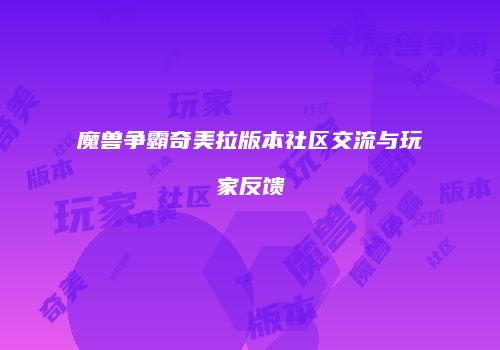 魔兽争霸奇美拉版本社区交流与玩家反馈