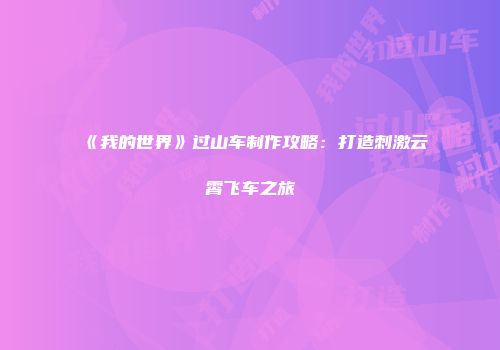 《我的世界》过山车制作攻略：打造刺激云霄飞车之旅