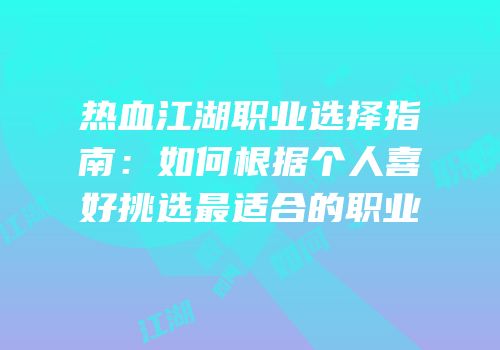 热血江湖职业选择指南：如何根据个人喜好挑选最适合的职业