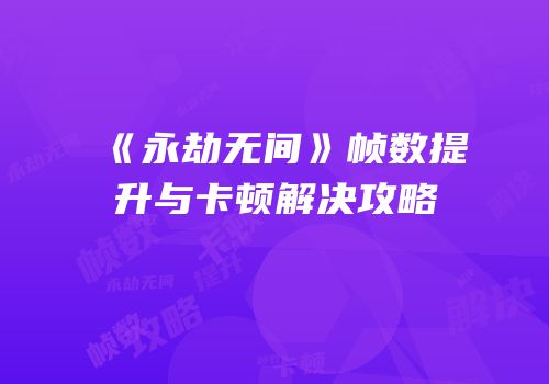 《永劫无间》帧数提升与卡顿解决攻略