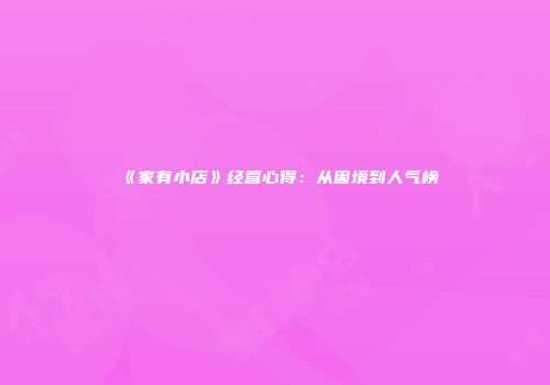 《家有小店》经营心得：从困境到人气榜
