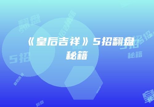 《皇后吉祥》5招翻盘秘籍