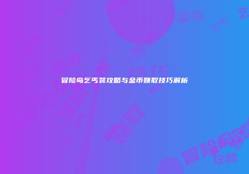 冒险岛乞丐装攻略与金币赚取技巧解析