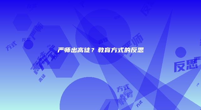 严师出高徒？教育方式的反思
