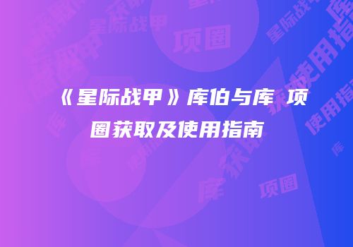 《星际战甲》库伯与库狛项圈获取及使用指南
