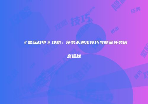 《星际战甲》攻略：任务不退出技巧与隐藏任务信息揭秘