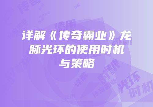 详解《传奇霸业》龙脉光环的使用时机与策略