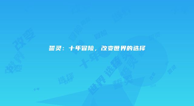 誓灵：十年冒险，改变世界的选择