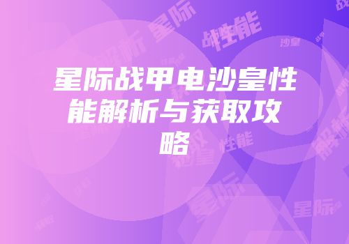 星际战甲电沙皇性能解析与获取攻略