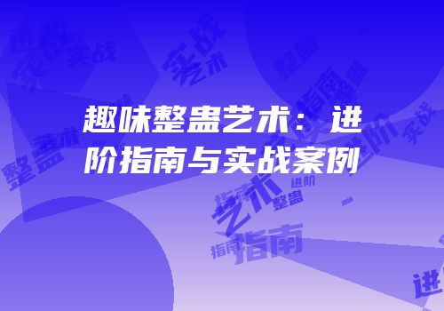 趣味整蛊艺术：进阶指南与实战案例