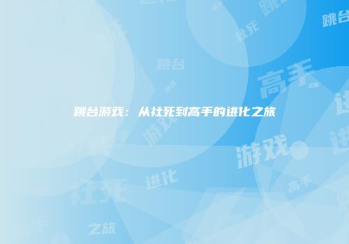 跳台游戏：从社死到高手的进化之旅