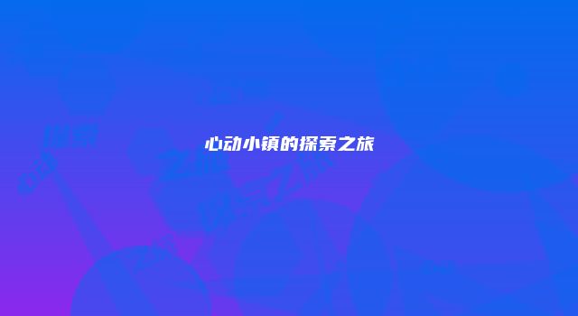 心动小镇的探索之旅