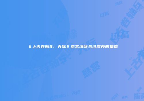 《上古卷轴5：天际》悬赏清除与过高预防指南