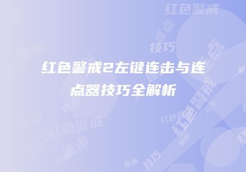 红色警戒2左键连击与连点器技巧全解析
