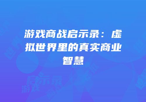 游戏商战启示录：虚拟世界里的真实商业智慧